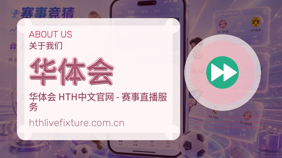 华体会服务说明