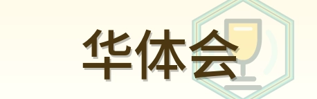 华体会 Logo